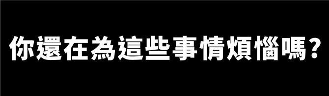 你還在為這些事情煩惱嗎?