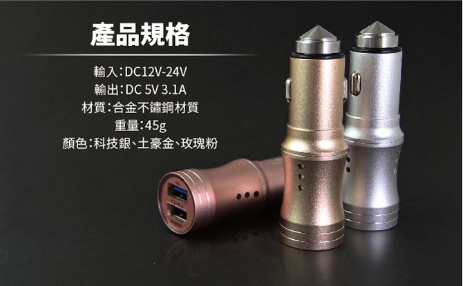 產品規格輸入:DC12V-24V輸出:DC 5V 3.1A材質:合金不鏽鋼材質重量:45g顏色:科技銀、土豪金、玫瑰粉