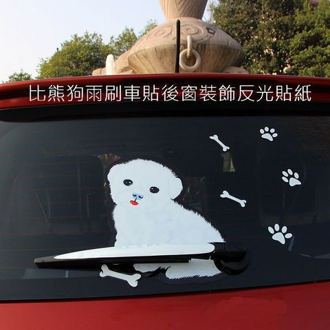 比熊狗雨刷車貼後窗裝飾反光貼紙