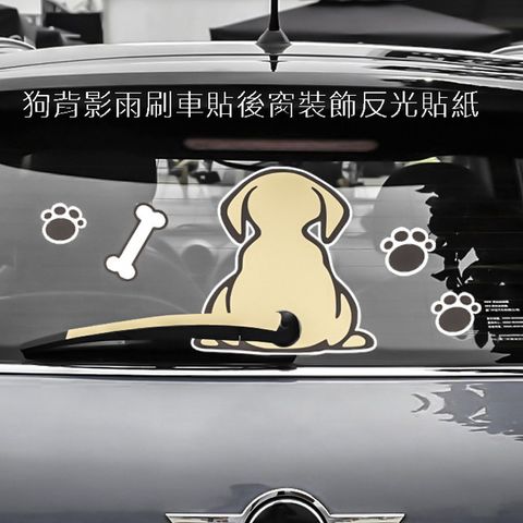 狗背影雨刷車貼後窗裝飾反光貼紙