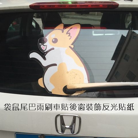 袋鼠尾巴雨刷車貼後窗裝飾反光貼紙