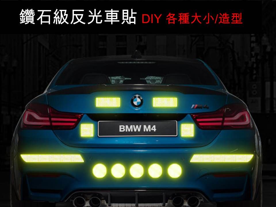 鑽石級反光車貼 DIY 各種大小造型BMW M4