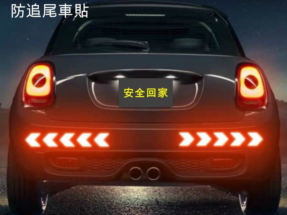 防追尾車貼安全回家