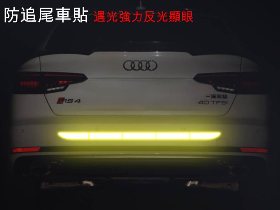 防追尾車貼 光強力反光顯眼RS440