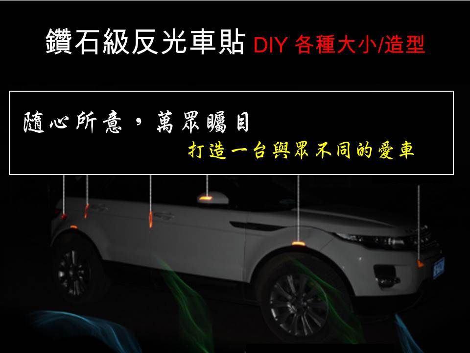 鑽石級反光車貼 DIY 各種大小/造型随心所意,萬眾矚目打造一台與眾不同的愛車