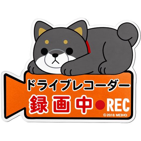 日本MEIHO 可愛柴犬圖案 行車紀錄器錄影中 車身磁性磁鐵銘牌 貼牌 ME124