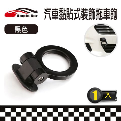 【Ample Car】汽車黏貼式裝飾拖車鉤(黑色)