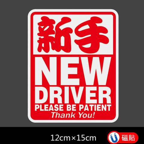 樂居家 新手駕駛 NEW DRIVER 磁性反光車貼 防撞車 警示貼 車身貼 汽車貼 防水貼 紅色/黃色隨機出貨一個