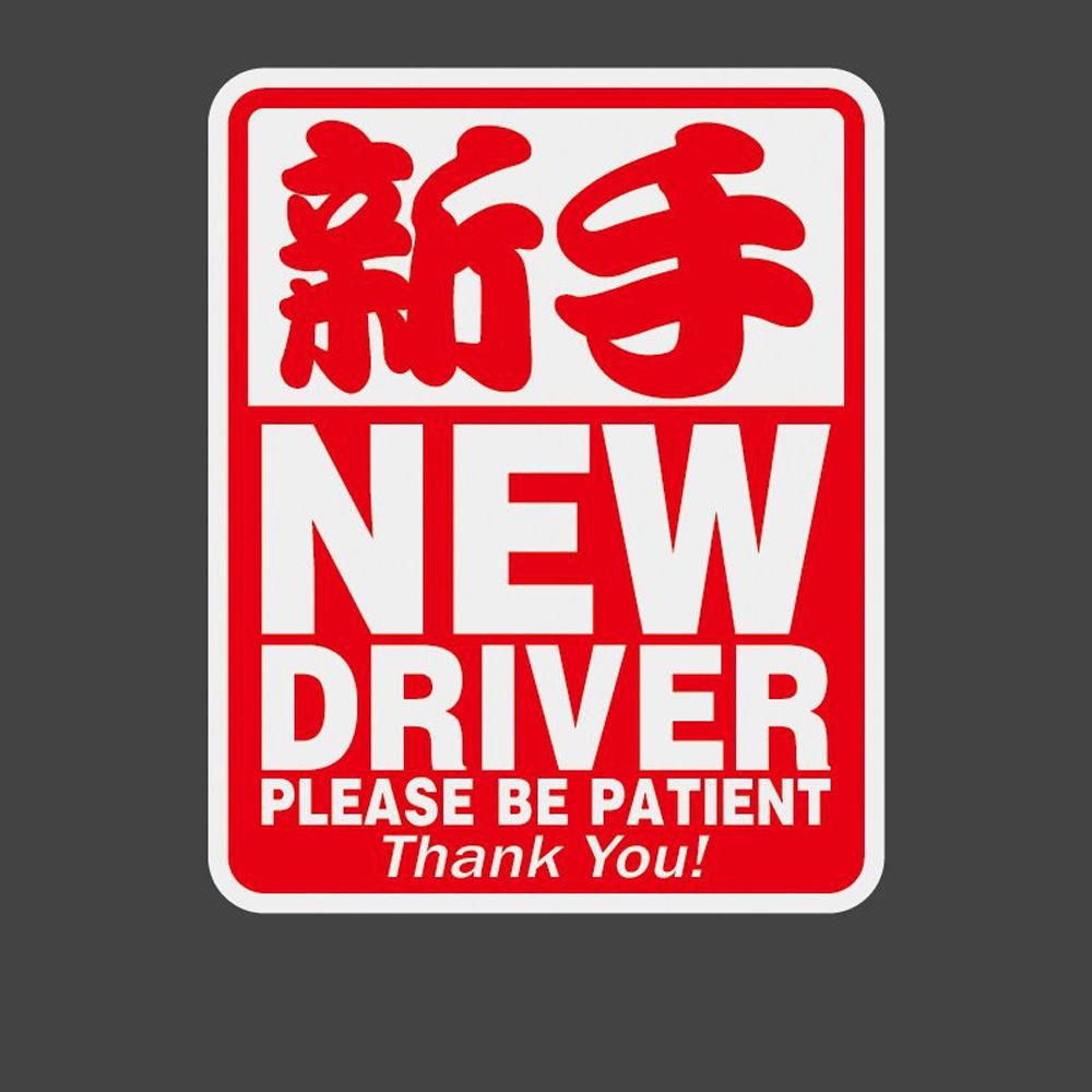 樂居家  新手駕駛 NEW DRIVER 磁性反光車貼 防撞車 警示貼 車身貼 汽車貼 防水貼 紅色/黃色隨機出貨一個