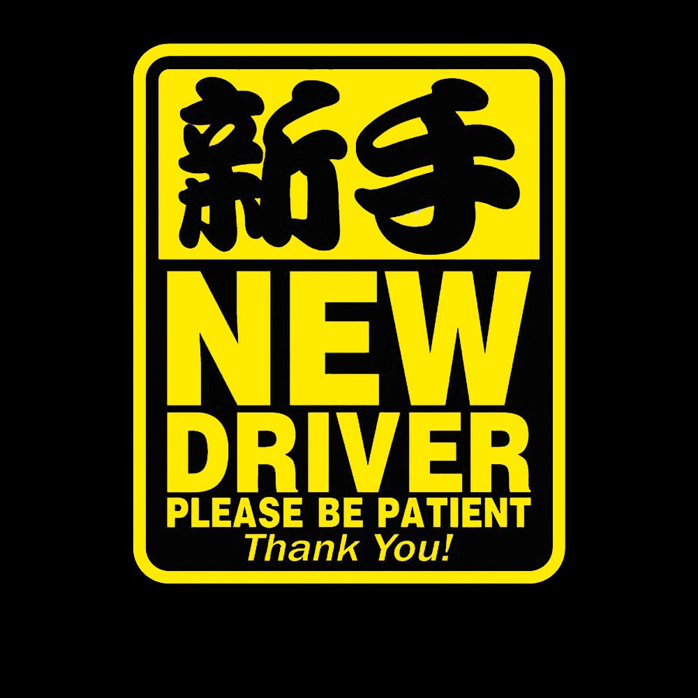 樂居家  新手駕駛 NEW DRIVER 磁性反光車貼 防撞車 警示貼 車身貼 汽車貼 防水貼 紅色/黃色隨機出貨一個