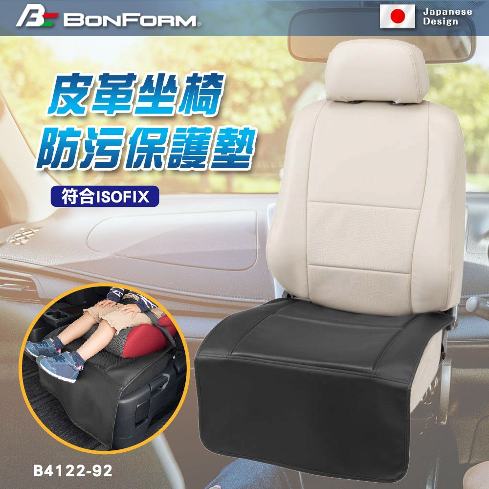  【BONFORM】皮革坐椅防污保護墊 B4122-92