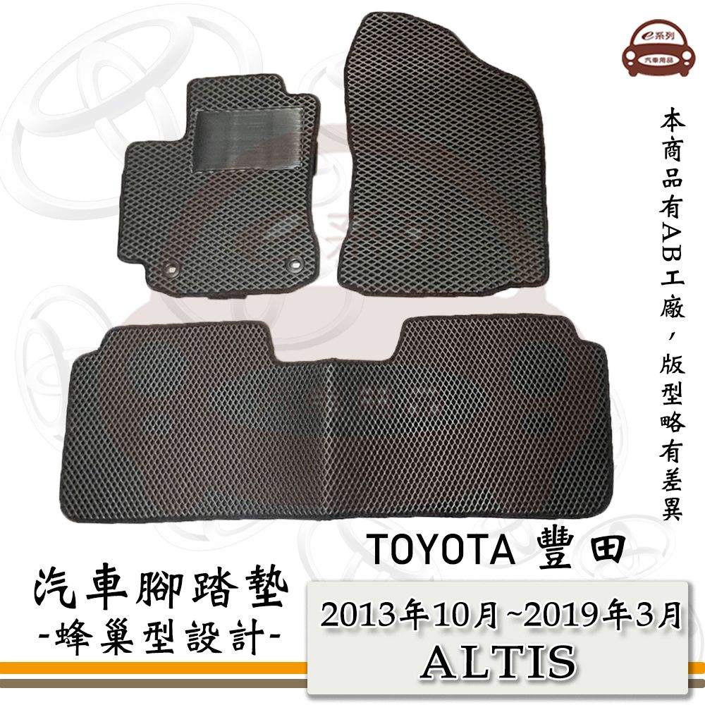 TOYOTA 豐田 e系列汽車用品【2013年10月~2019年3月 ALTIS】蜂巢腳踏墊