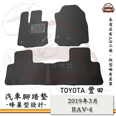 TOYOTA e系列汽車用品【2019年3月 RAV-4】蜂巢腳踏墊