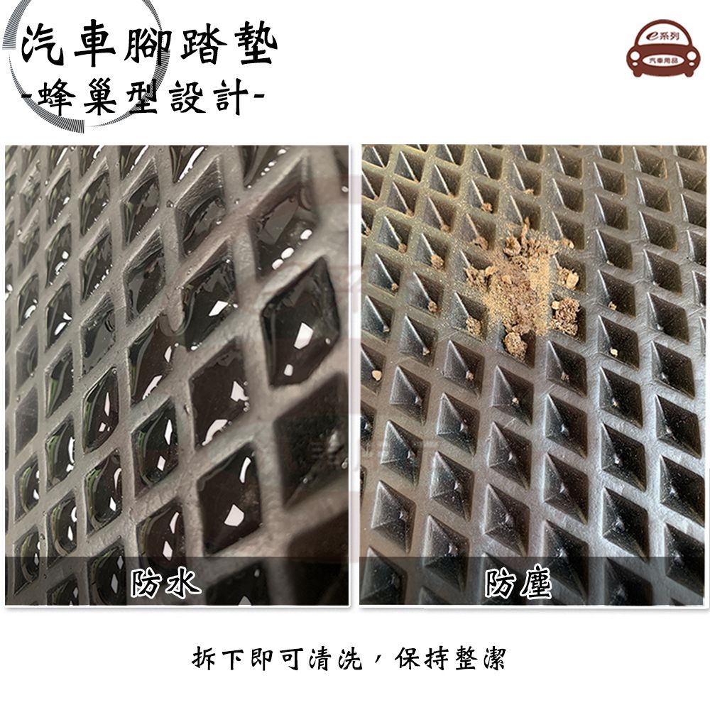 汽車腳踏墊蜂巢型設計-系列防水防塵拆下即可清洗,保持整潔