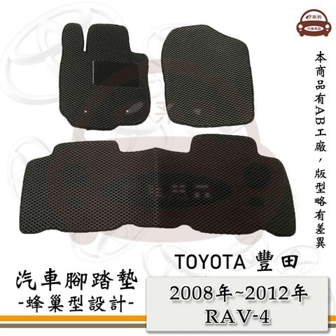 TOYOTA e系列汽車用品【2008年~2012年 RAV-4】蜂巢腳踏墊