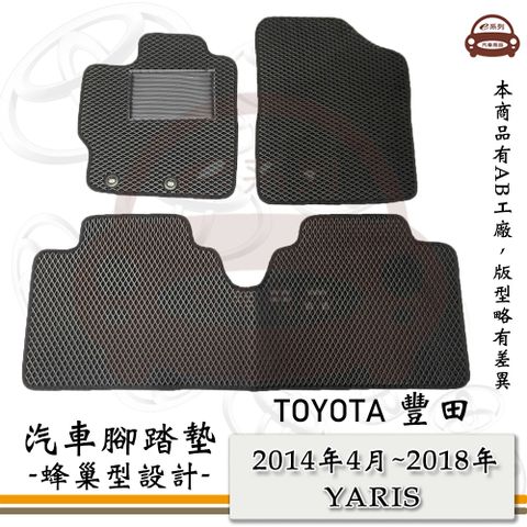 TOYOTA e系列汽車用品【2014年4月~2018年 YARIS】蜂巢腳踏墊