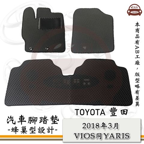 e系列汽車用品【2018年3月 VIOS同YARIS】蜂巢腳踏墊