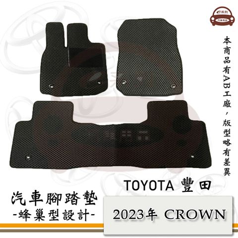 TOYOTA e系列汽車用品【2023年 CROWN 皇冠】蜂巢腳踏墊