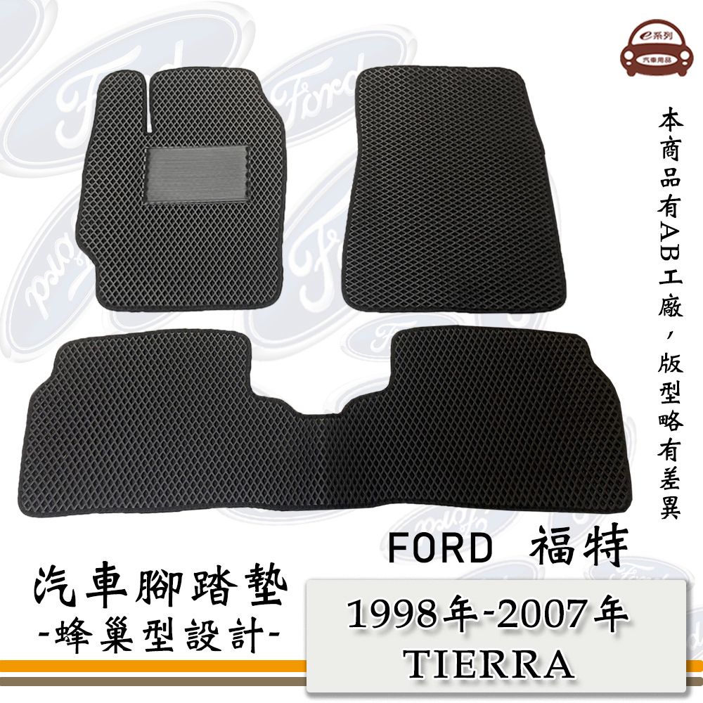 FORD e系列汽車用品【1998年-2007年 TIERRA】蜂巢腳踏墊