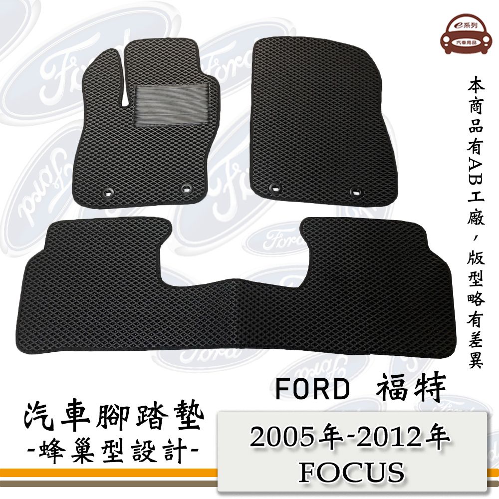 FORD e系列汽車用品【2005年-2012年 FOCUS】蜂巢腳踏墊