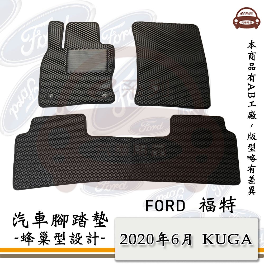 FORD e系列汽車用品【2020年6月 KUGA】蜂巢腳踏墊