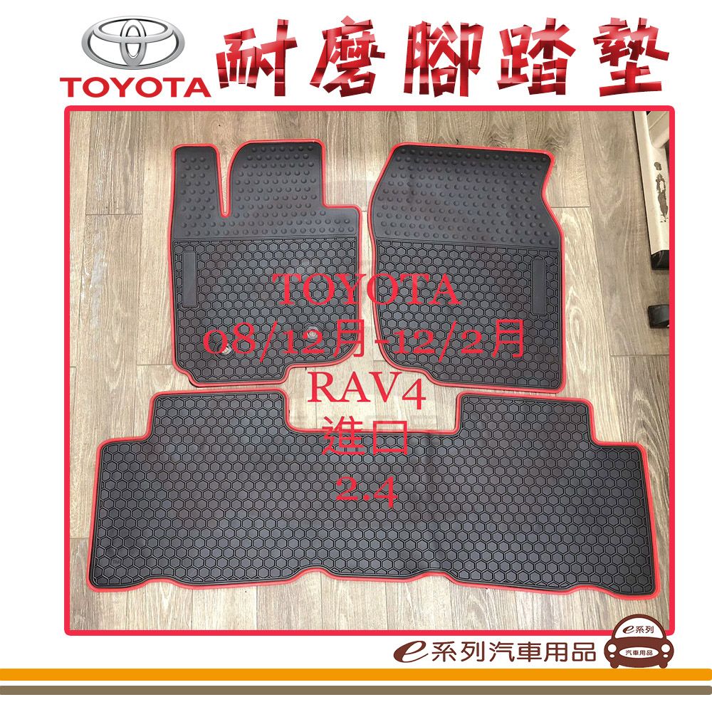  e系列汽車用品【2008年12月~2012年2月 RAV4 黑底 紅邊 耐磨腳踏墊】腳踏墊 專車專用