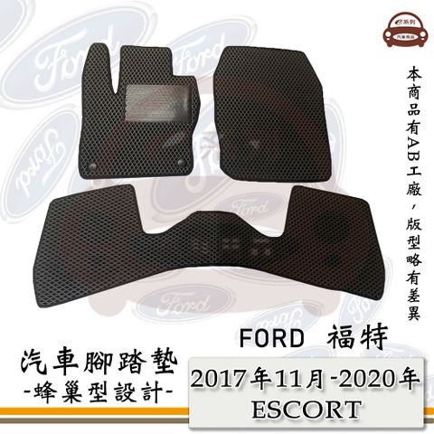e系列汽車用品【2017年11月-2020年 ESCORT】蜂巢腳踏墊