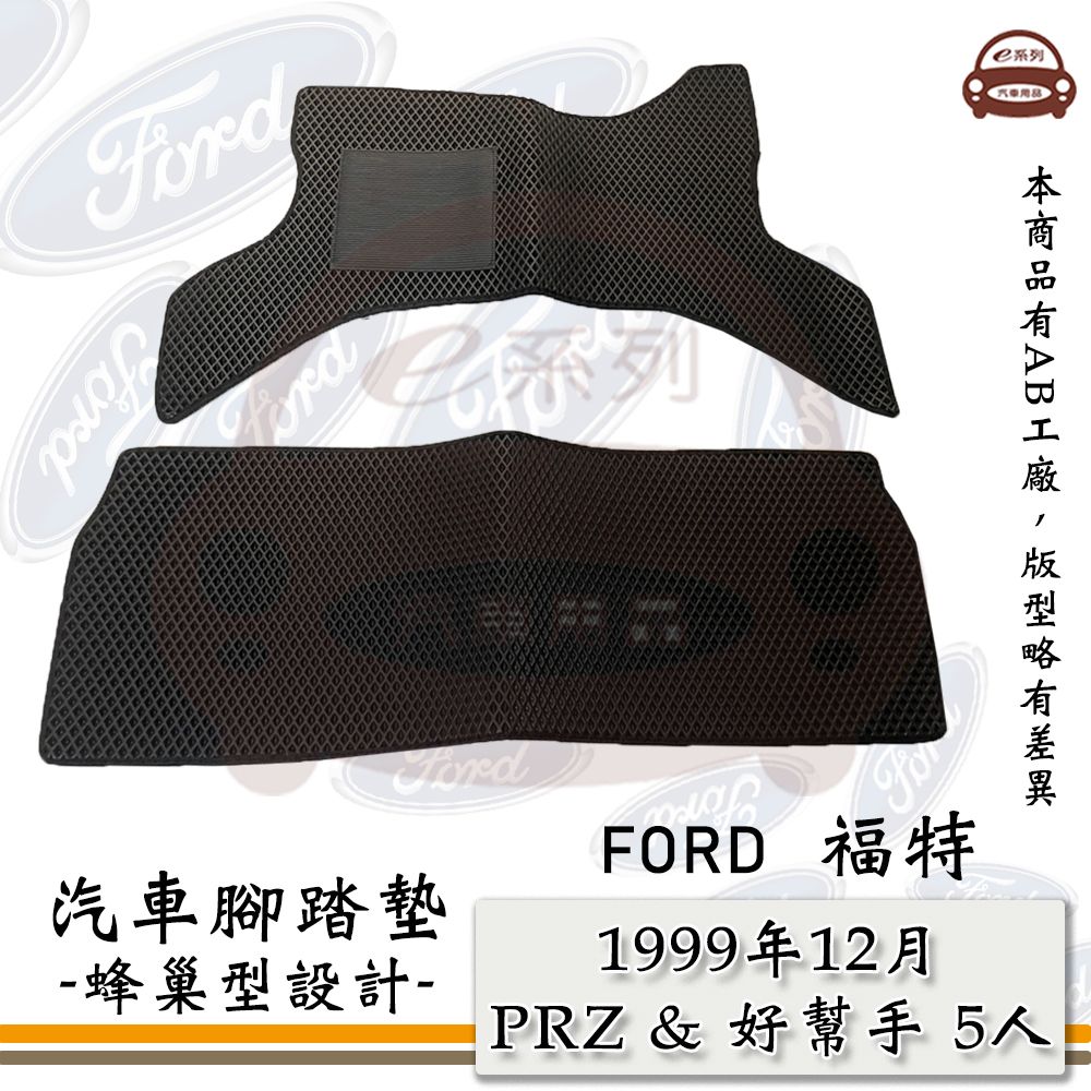 FORD e系列汽車用品【1999年12月 PRZ 5人 & 好幫手 5人】蜂巢腳踏墊