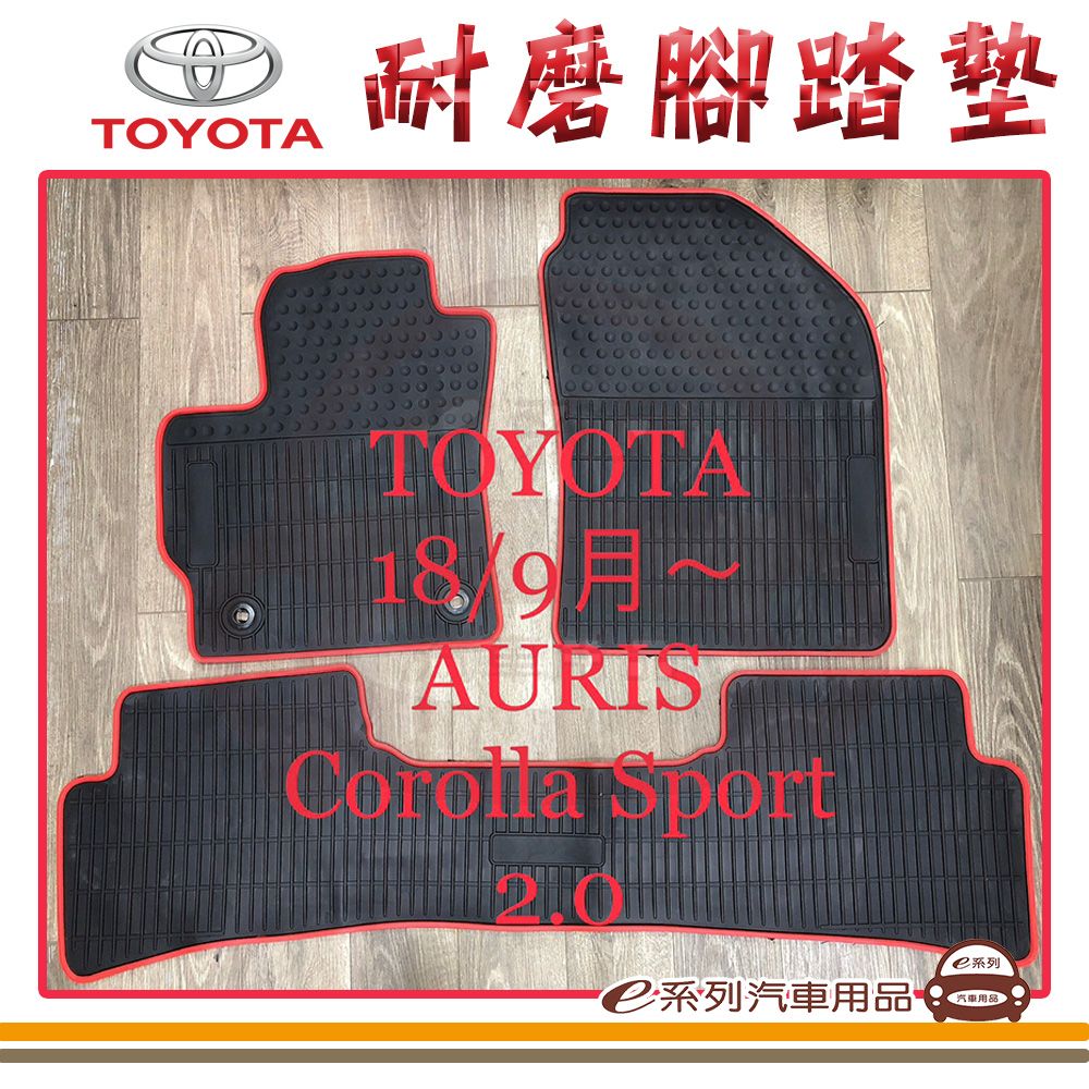  e系列汽車用品【2013年~2019年2月 ALTIS 黑底 紅邊 耐磨腳踏墊】腳踏墊 專車專用