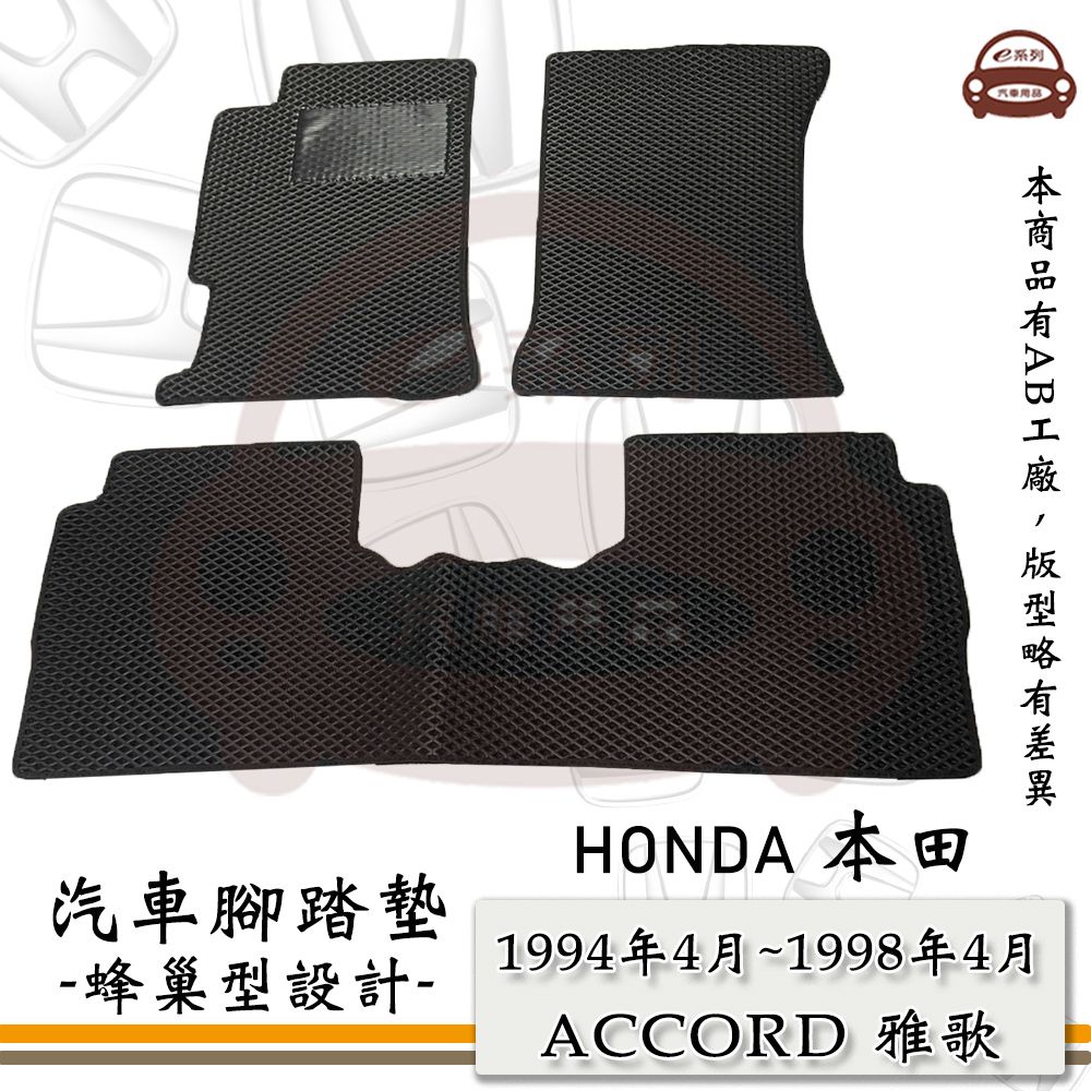 HONDA e系列汽車用品【1994年4月-1998年4月 ACCORD 雅歌 五代 K7】蜂巢腳踏墊 汽車腳踏墊