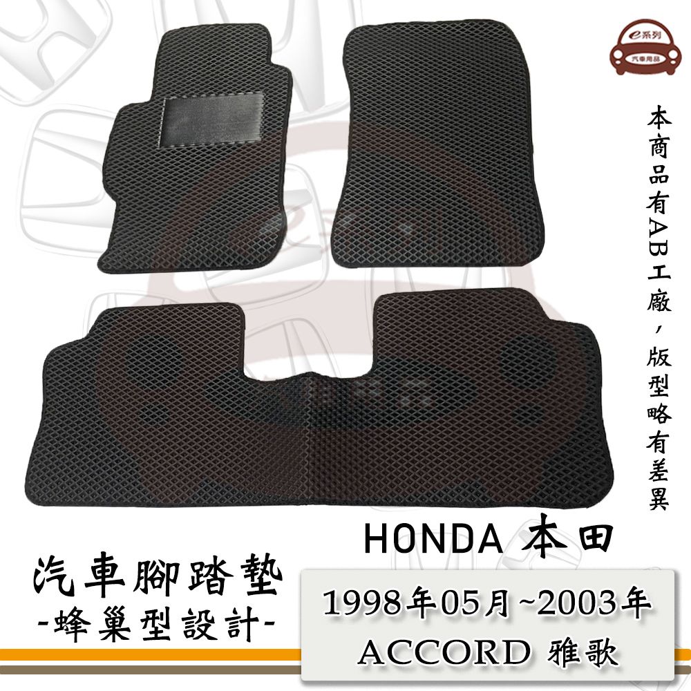 HONDA e系列汽車用品【1998年05月~2003年 ACCORD 雅歌 K9】蜂巢腳踏墊 汽車腳踏墊