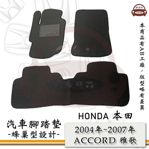 HONDA e系列汽車用品【2004年~2007年 ACCORD 雅歌 K11】蜂巢腳踏墊 汽車腳踏墊