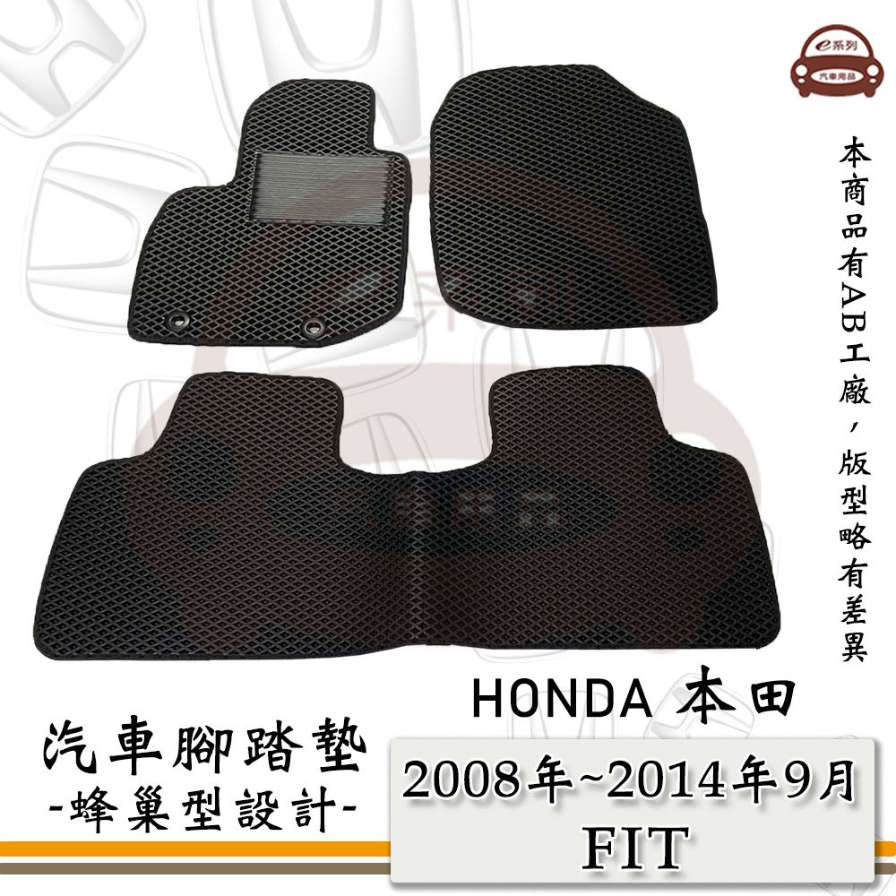 HONDA e系列汽車用品【2008年~2014年9月 FIT】蜂巢腳踏墊 汽車腳踏墊