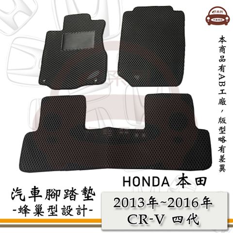 e系列汽車用品【2013年~2016年 CRV 四代】蜂巢腳踏墊 汽車腳踏墊