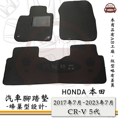 HONDA e系列汽車用品【2017年7月-2023年7月 CRV 五代】蜂巢腳踏墊 汽車腳踏墊