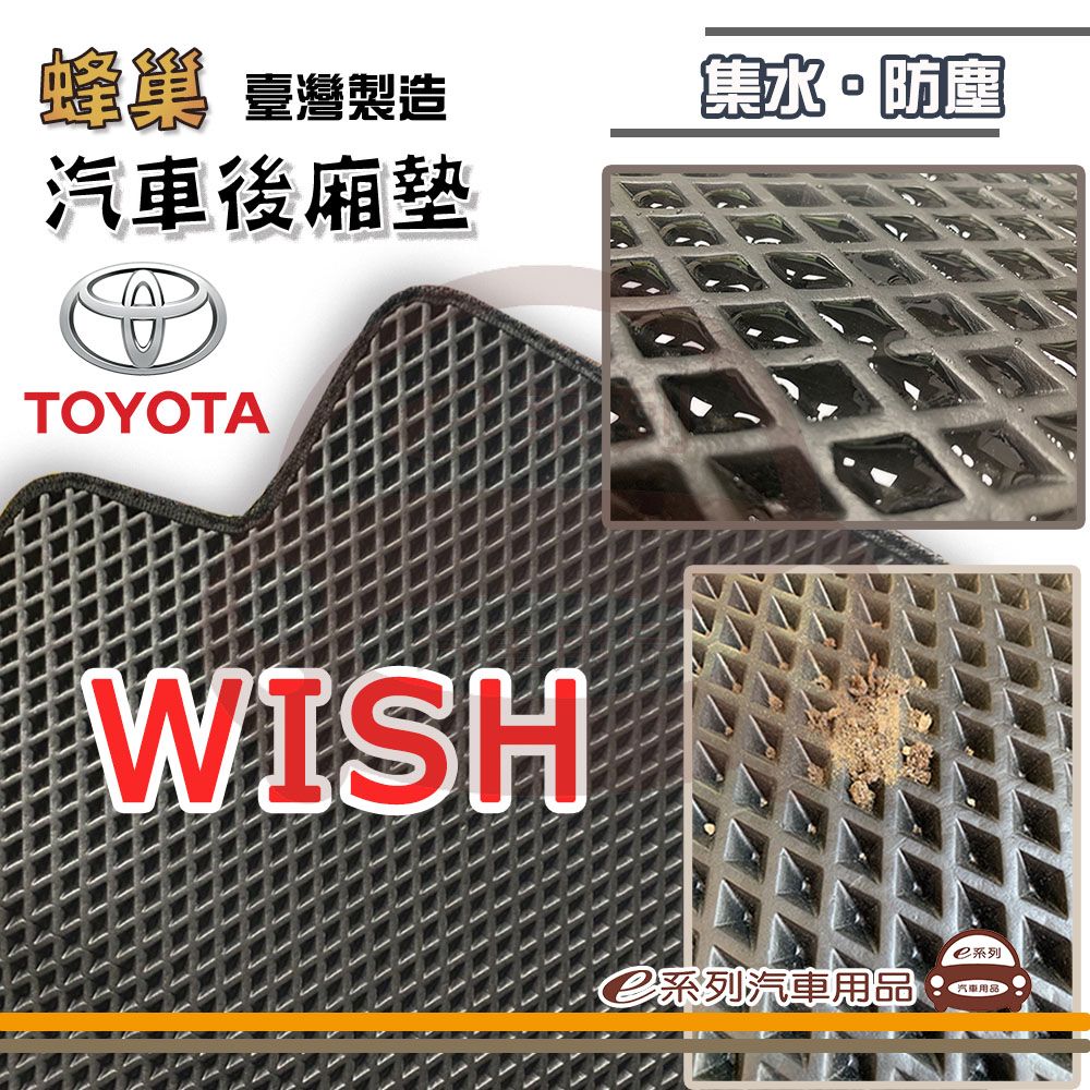  e系列汽車用品【TOYOTA WISH 後廂蜂巢】蜂巢 EVA 後廂墊 專車專用