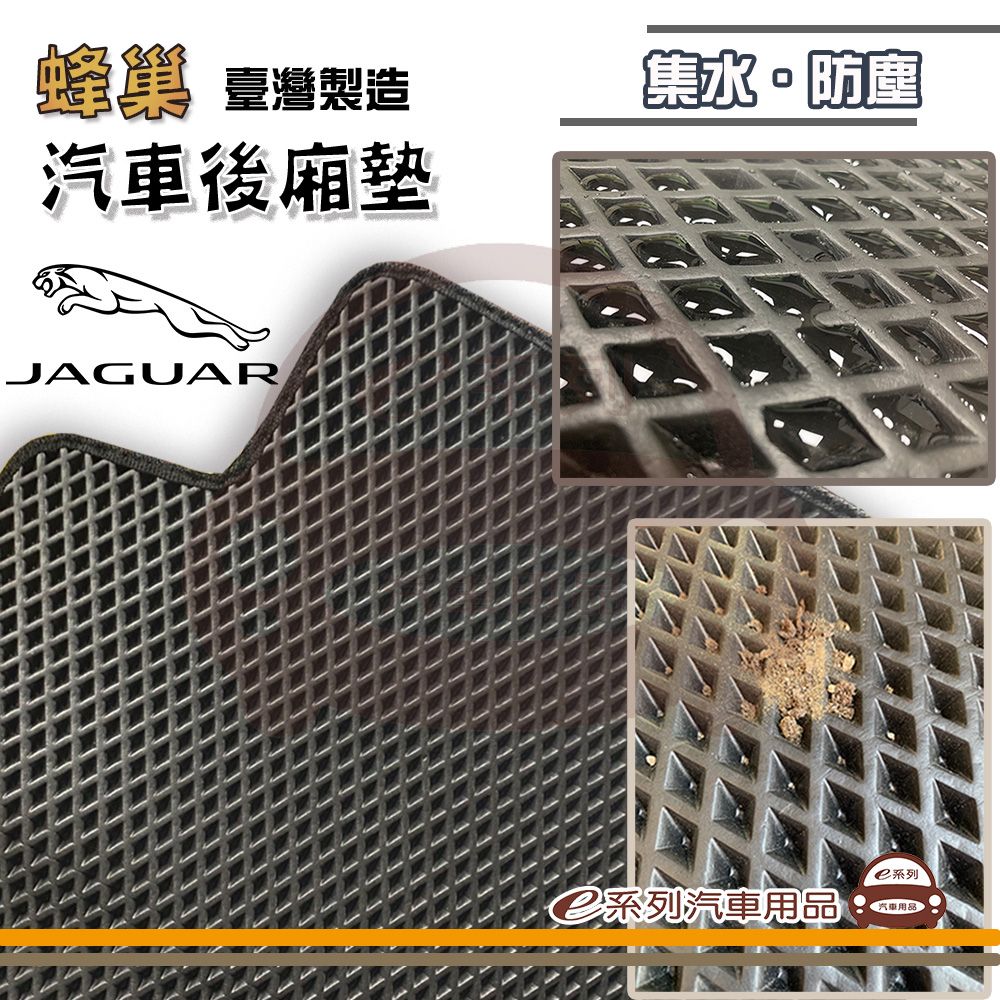  e系列汽車用品【Jaguar 捷豹 積架 後廂蜂巢】蜂巢 EVA 後廂墊 專車專用