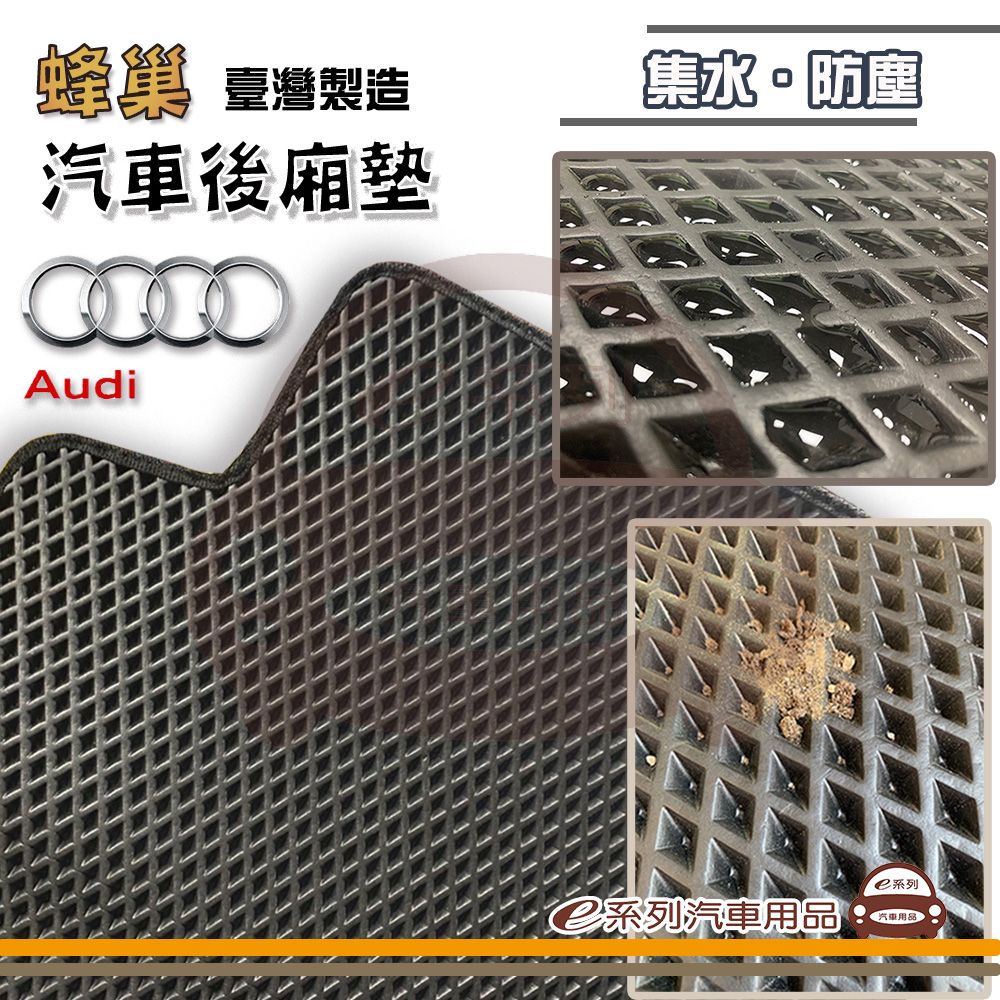  e系列汽車用品【AUDI 奧迪 後廂蜂巢】蜂巢 EVA 後廂墊 專車專用