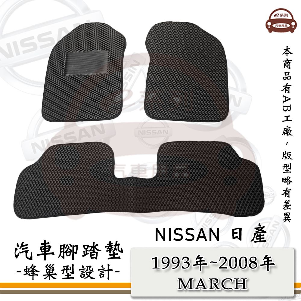 NISSAN e系列汽車用品【1993年~2008年 MARCH】蜂巢腳踏墊 汽車腳踏墊