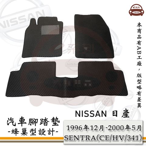 NISSAN e系列汽車用品【1996年12月~2000年5月 SENTRA (CE/HV/341)】蜂巢腳踏墊 汽車腳踏墊