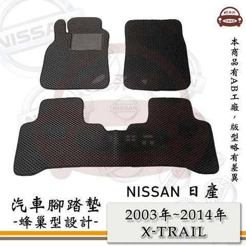 e系列汽車用品【2003年~2014年 X-TRAIL】蜂巢腳踏墊 汽車腳踏墊