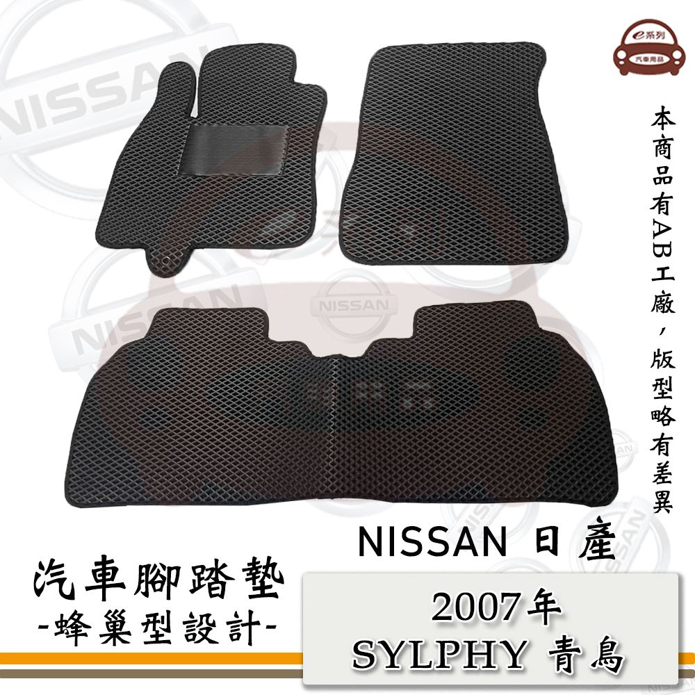 NISSAN e系列汽車用品【2007年 SYLPHY 青鳥】蜂巢腳踏墊 汽車腳踏墊