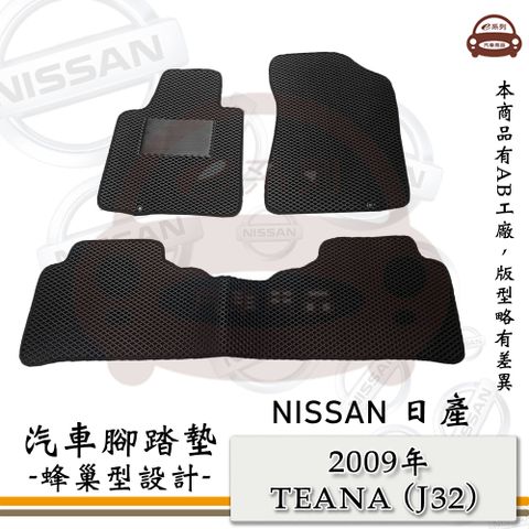 NISSAN e系列汽車用品【2009年 TEANA (J32)】蜂巢腳踏墊 汽車腳踏墊