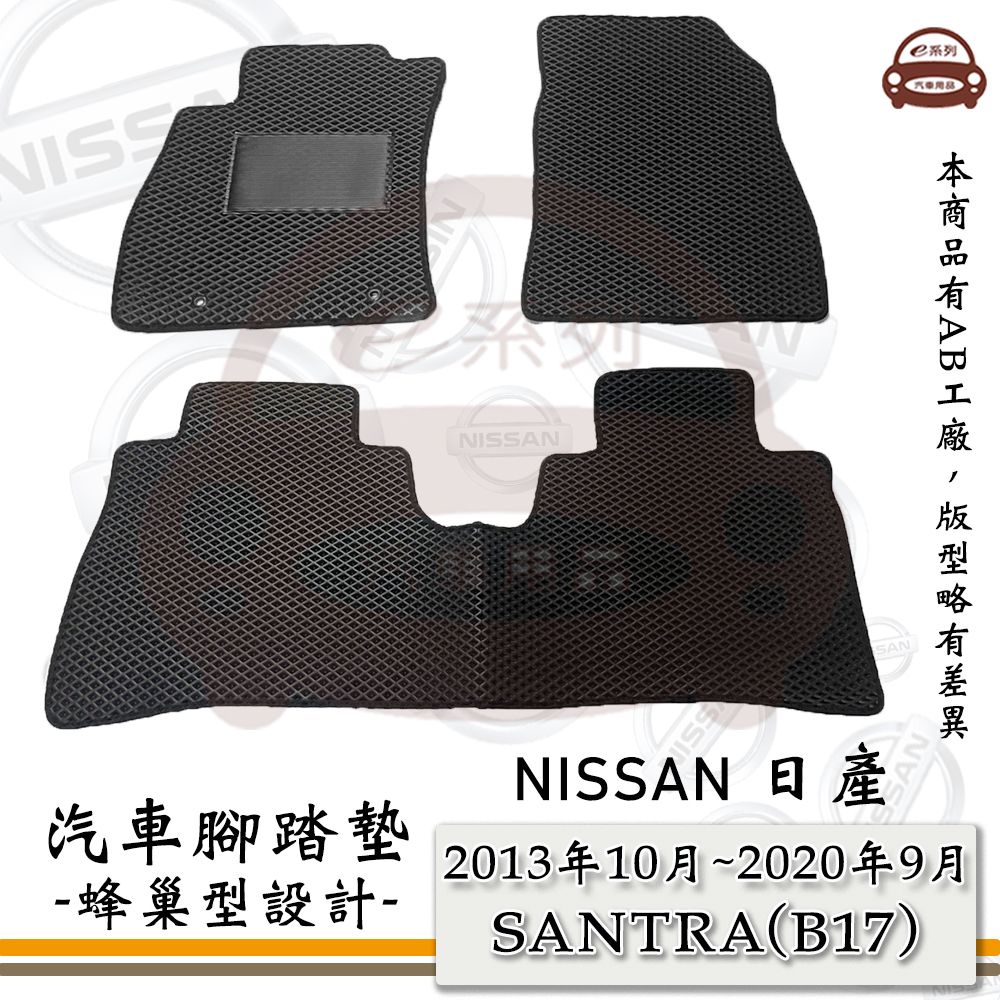 NISSAN e系列汽車用品【2013年10月~2020年9月SANTRA (B17)】蜂巢腳踏墊 汽車腳踏墊