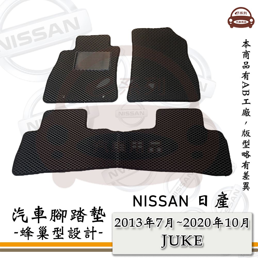 NISSAN e系列汽車用品【2013年7月~2020年10月 JUKE】蜂巢腳踏墊 汽車腳踏墊