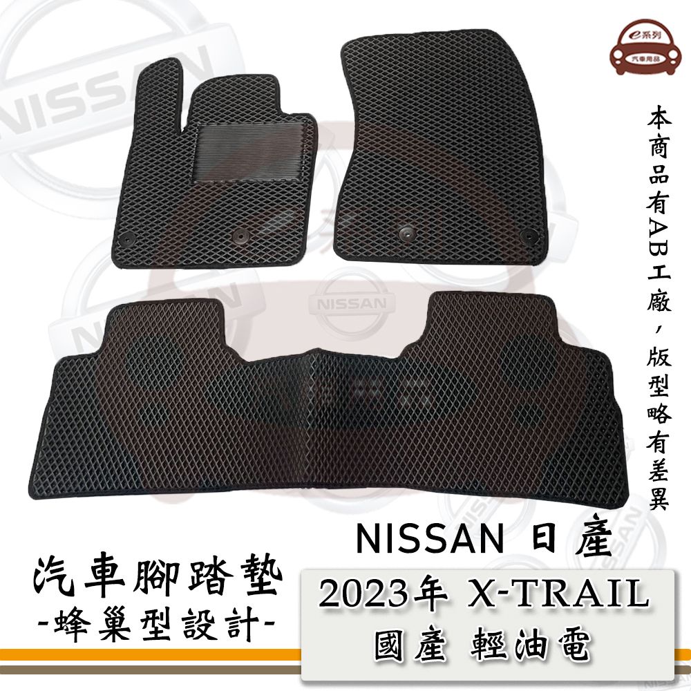 NISSAN e系列汽車用品【2023年 X-TRAIL 國產 輕油電 T33】蜂巢腳踏墊 汽車腳踏墊