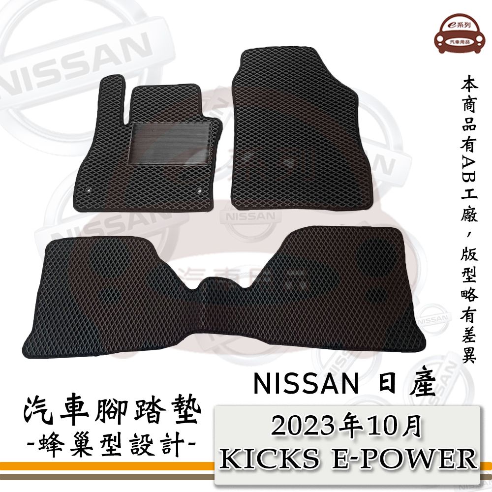 NISSAN e系列汽車用品【2023年10月 KICKS E-POWER】蜂巢腳踏墊 汽車腳踏墊