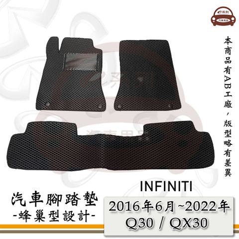 INFINITI e系列汽車用品【2016年6月~2022年 Q30 / QX30】蜂巢腳踏墊 汽車腳踏墊