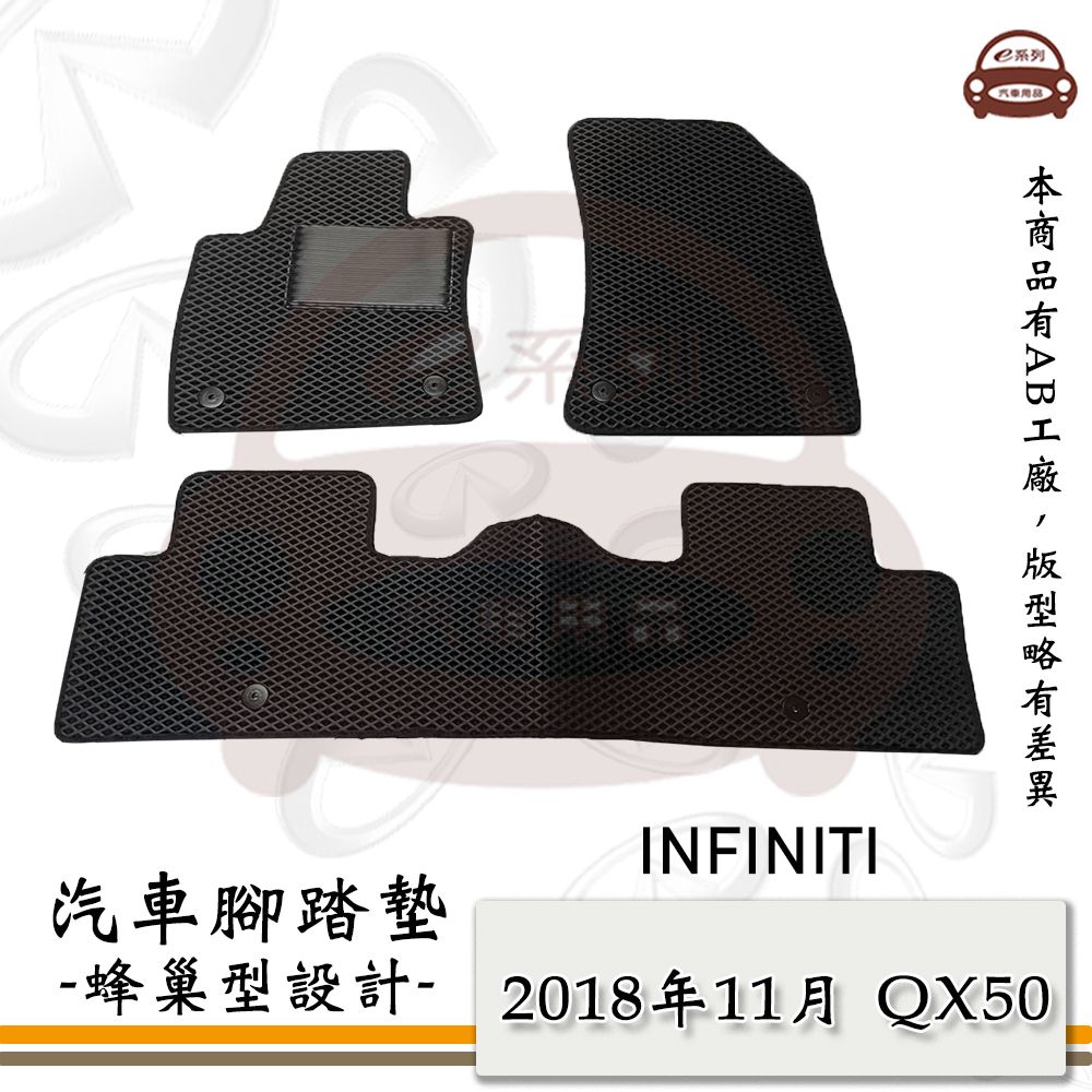 INFINITI e系列汽車用品【2018年11月 QX50】蜂巢腳踏墊 汽車腳踏墊