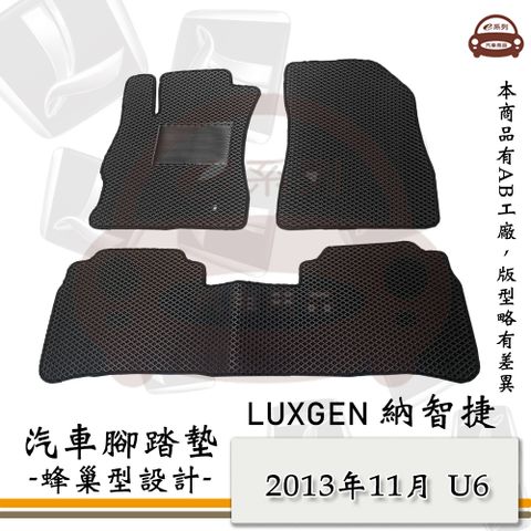 e系列汽車用品【2013年11月 U6】蜂巢腳踏墊 汽車腳踏墊